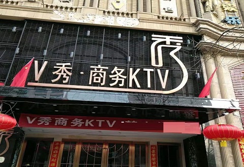 太原荤KTV陪酒妹子服务哪家好-V秀KTV会所消费服务点评